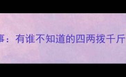 经典成语故事有谁不知道的四两拨千斤智慧与应用