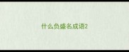 什么负盛名成语