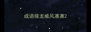 成语接龙威风凛凛