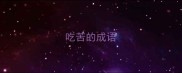 吃苦的成语