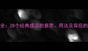 月亮相关的四字成语全28个经典成语的意思用法及背后的故事附记忆技巧