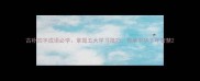 古朴四字成语必学掌握五大学习技巧传承中华千年智慧