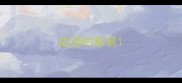 成语时移易