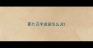 那的四字成语怎么说