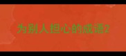 为别人担心的成语