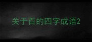 关于百的四字成语