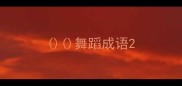 舞蹈成语