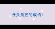 开头是笠的成语