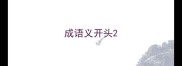 成语义开头