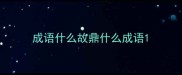 成语什么故鼎什么成语