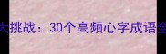 心灯成语猜谜大挑战30个高频心字成语全与趣味记忆法