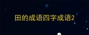 田的成语四字成语