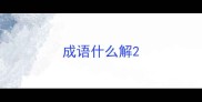 成语什么解