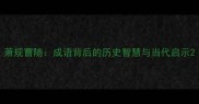 萧规曹随成语背后的历史智慧与当代启示