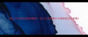 包含人和牛的成语有哪些这10个成语揭示中国传统文化智慧