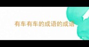 有车有车的成语的成语