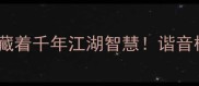 侠客变二侠这个冷门成语竟藏着千年江湖智慧谐音梗背后的文化密码你懂了吗