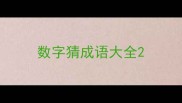 数字猜成语大全