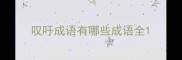 叹吁成语有哪些成语全