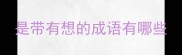 是带有想的成语有哪些