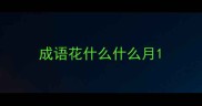 成语花什么什么月