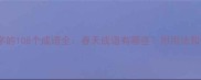 带春字的108个成语全春天成语有哪些附用法和例句
