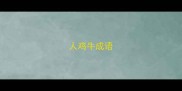 人鸡牛成语