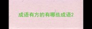 成语有方的有哪些成语