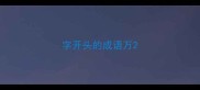 字开头的成语万