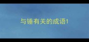 与锤有关的成语