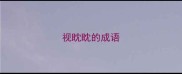 视眈眈的成语