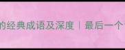10个含有安字的经典成语及深度最后一个让人拍案叫绝