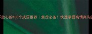 形容不放心的100个成语推荐焦虑必备快速掌握高情商沟通技巧