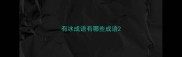 有冰成语有哪些成语