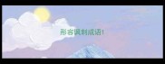 形容讽刺成语