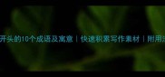 印字开头的10个成语及寓意快速积累写作素材附用法指南