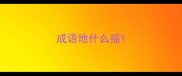 成语地什么摇