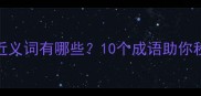 呼风唤雨的近义词有哪些10个成语助你秒变表达高手