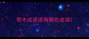 带木成语语有哪些成语
