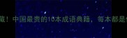 天价典藏中国最贵的10本成语典籍每本都是传家宝