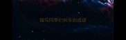 描写同学们快乐的成语