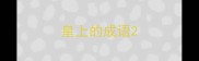 皇上的成语