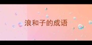 浪和子的成语