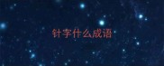 针字什么成语