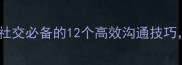 不见面的成语线上社交必备的12个高效沟通技巧附故事与使用场景