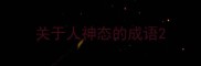 关于人神态的成语