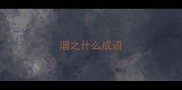 溜之什么成语