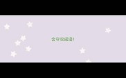 含守攻成语