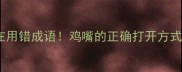 你还在用错成语鸡嘴的正确打开方式大