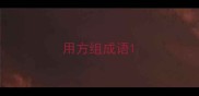 用方组成语